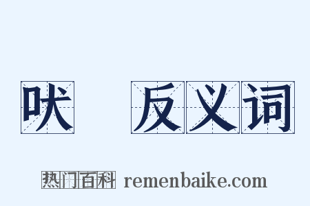吠尨反义词是什么意思的图片